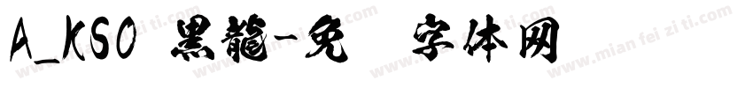 A_KSO 黒龍字体转换